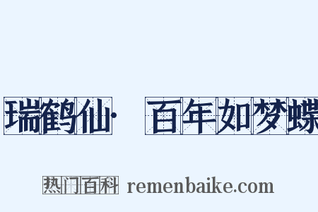 瑞鹤仙·百年如梦蝶是什么意思的图片